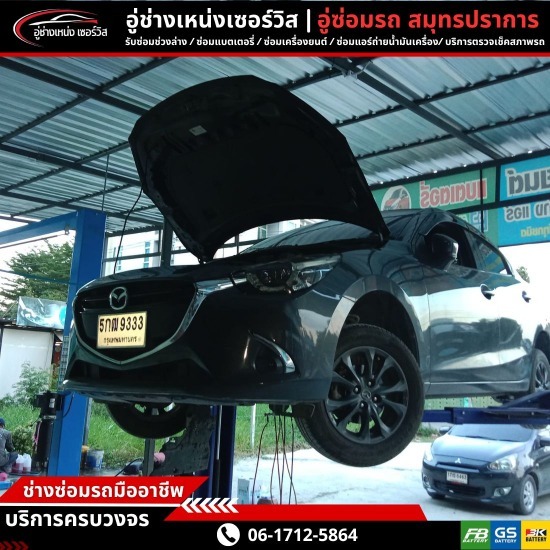 อู่ซ่อมรถใกล้ฉัน อู่ซ่อมรถใกล้ฉัน  อู่ซ่อมรถ สมุทรปราการ  อู่ซ่อมรถ บางนา  อู่ซ่อมรถ ลาซาล  อู่ซ่อมรถ แบริ่ง  อู่ซ่อมรถ ศรีนครินทร์  อู่ซ่อมรถ สำโรง  อู่ซ่อมรถ ปู่เจ้าสมิงพราย  อู่ซ่อมรถ กรุงเทพ  อู่ซ่อมรถ 